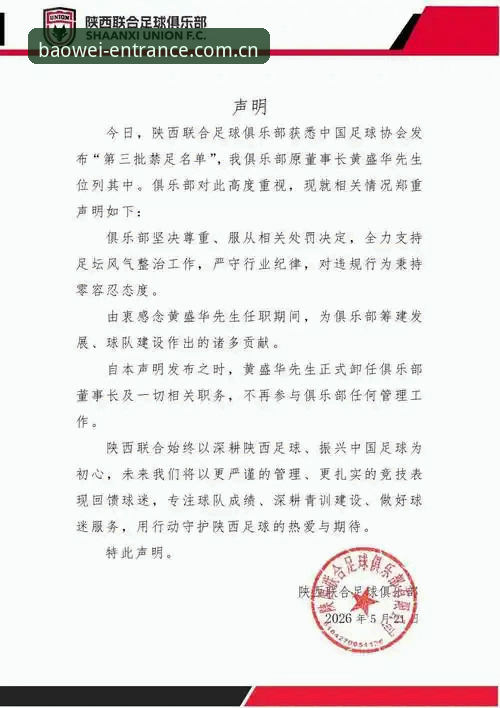 从中国足协第三批禁足名单看足球反腐：宝威体育平台赛事信息解读指南